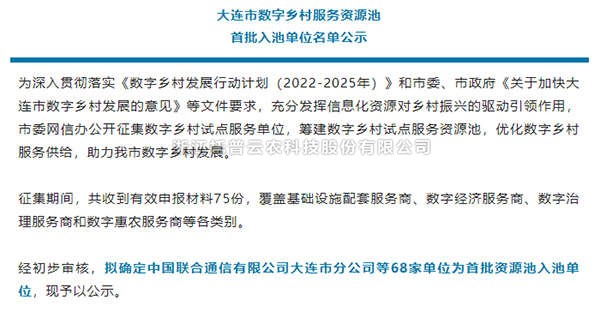 手机看片福利永久入选首批大连市数字乡村服务资源池企业名单