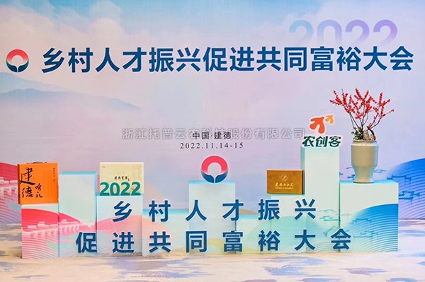 2022乡村人才振兴促进共同富裕大会，手机看片福利永久科技赋能乡村