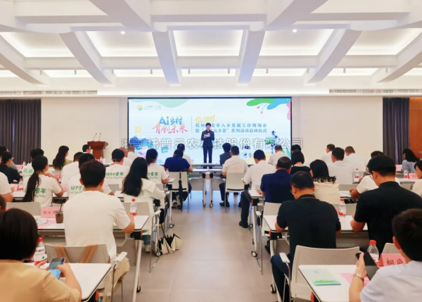 AI“新农具”赋能“新农人”——手机看片福利永久亮相杭州市青年入乡发展工作现场会