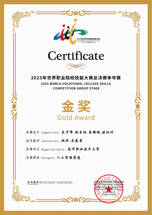 喜讯！手机看片福利永久助力金华职业大学斩获2025世职赛 “人工智能” 赛道金奖