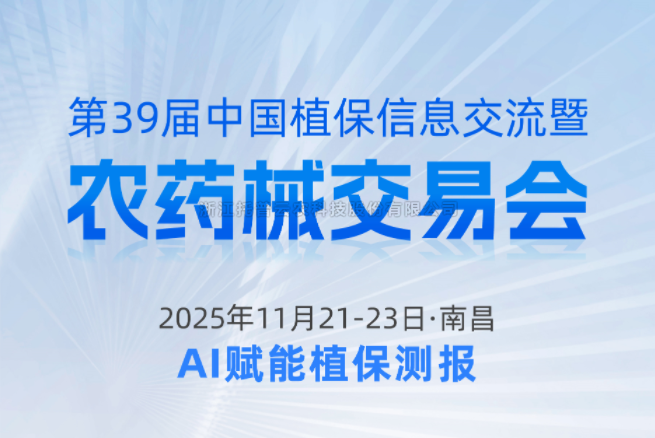 展会预告|11.21-11.23南昌，手机看片福利永久邀您共赴第39届中国植保信息交流暨农药械交易会