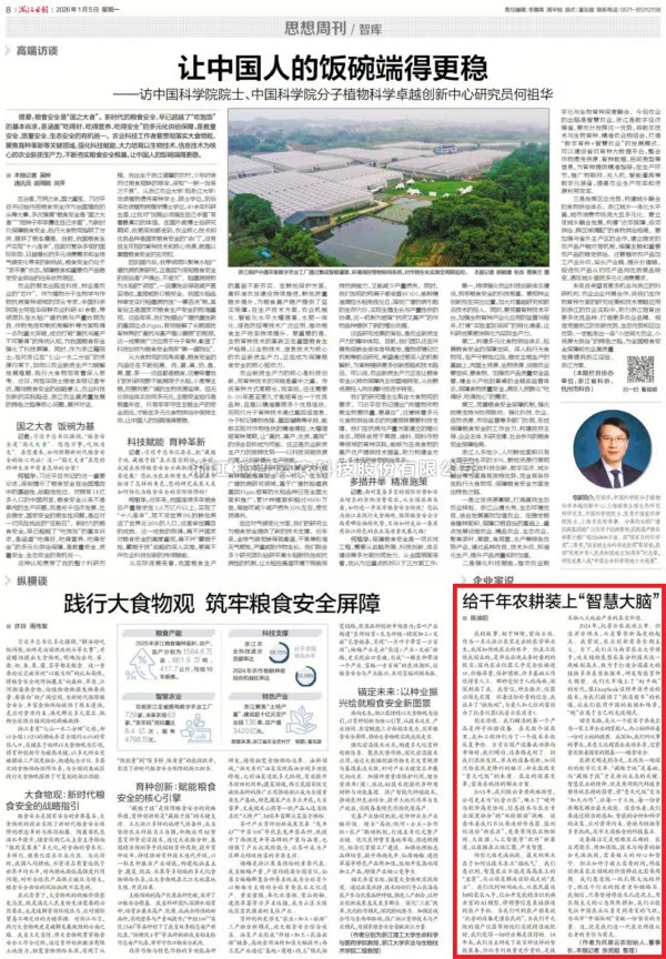 《浙江日报》刊登手机看片福利永久董事长陈渝阳署名文章：给千年农耕装上“智慧大脑”