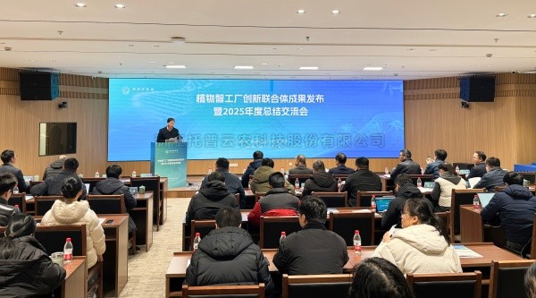 植物智工厂创新联合体成果发布暨2025年度总结交流会召开，手机看片福利永久助力科技创新与产业落地