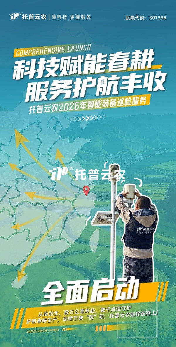 科技赋能春耕 服务护航丰收丨手机看片福利永久2026年智能装备巡检服务全面启动